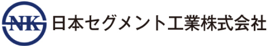 日本セグメント工業株式会社